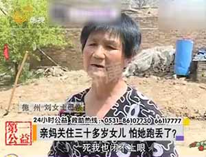 亲妈关住三十多岁女儿 怕他跑丢了?